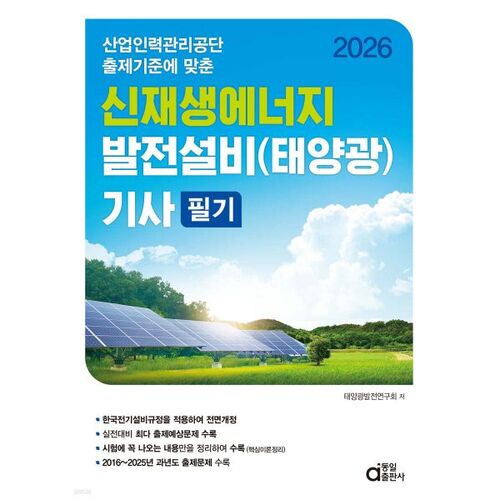 Examen écrit d'ingénieur en installations de production d'énergie renouvelable (énergie solaire) 2026 