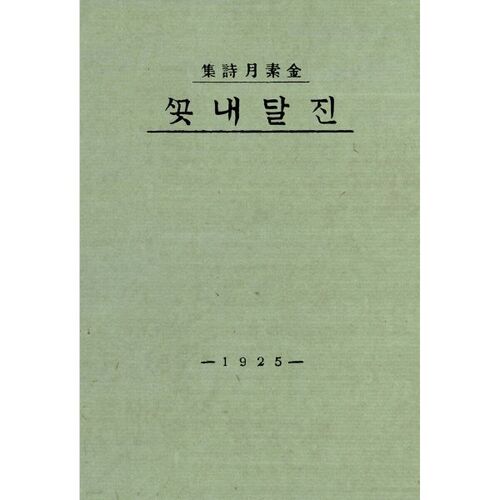 초판본 진달래꽃