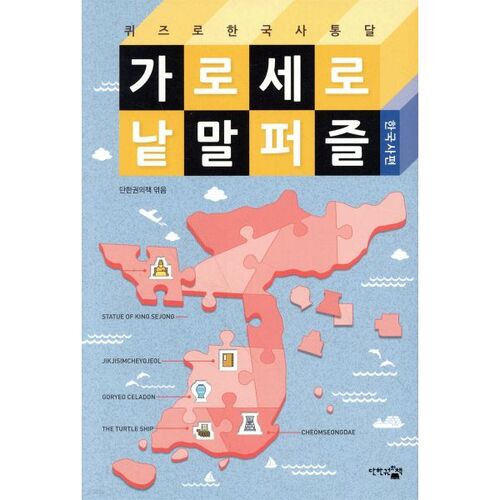 Mots croisés : Histoire coréenne 