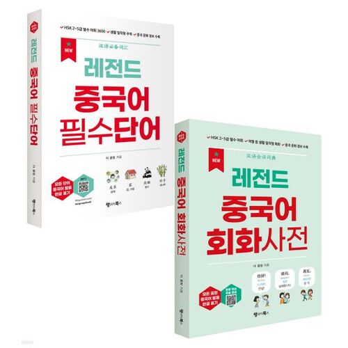 NOUVEAU Coffret Legend Chinese Vocabulaire essentiel + Dictionnaire de conversation 