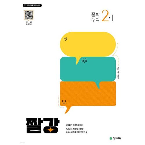 Jjalgang Middle School Mathematics 2-1 (2026) 