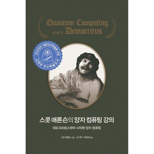 Scott Aronson's Quantum Computing Lecture 