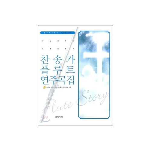 찬송가 플루트 연주곡집