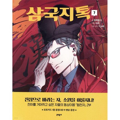 Le Roman des Trois Royaumes - Conférence 7 