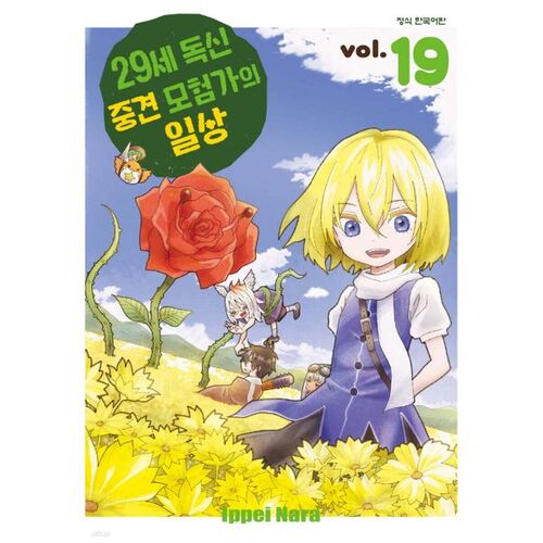 Daily Life of a 29-Year-Old Single Adventurer Part 19 