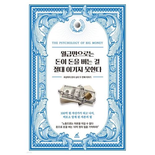 월급만으로는 돈이 돈을 버는 걸 절대 이기지 못한다