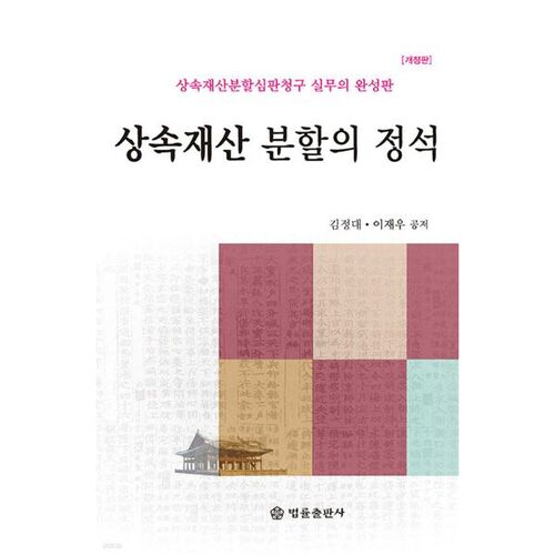 Les principes de base du partage des biens hérités 