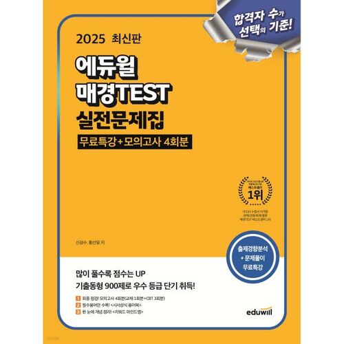 2025 Eduwill Maeil Test Practice Problem Book (Free Special Lecture + 4 Mock Exams) 