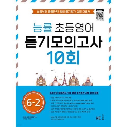 Neungryul Elementary English Listening Mock Test 10th 6-2 