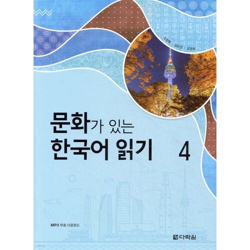 Reading Korean with Culture 4 