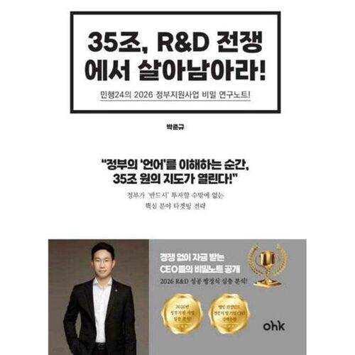 Survivre à la guerre de la R&amp;D à 35 billions de wons 