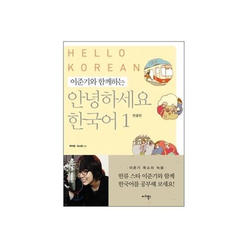 Bonjour coréen avec Lee Jun-gi 1 : version coréenne 