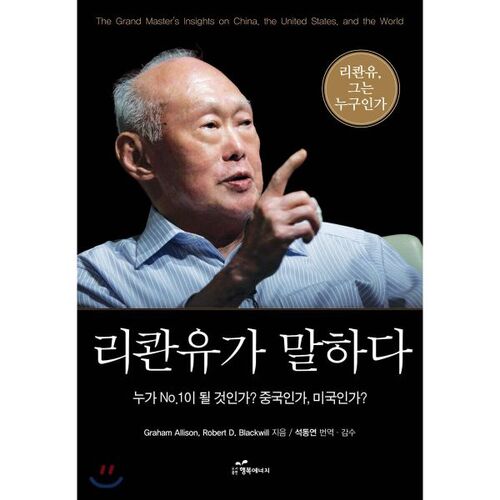 리콴유가 말하다