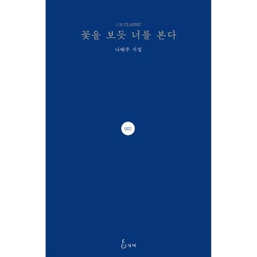 Je te regarde comme je regarde une fleur 