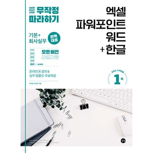 무작정 따라하기 엑셀 파워포인트 워드+한글