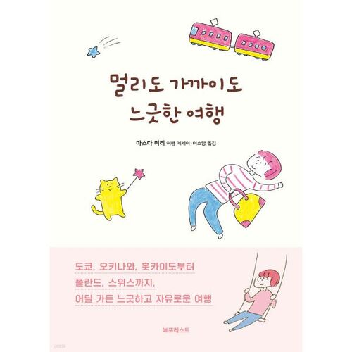 A leisurely journey, both near and far 