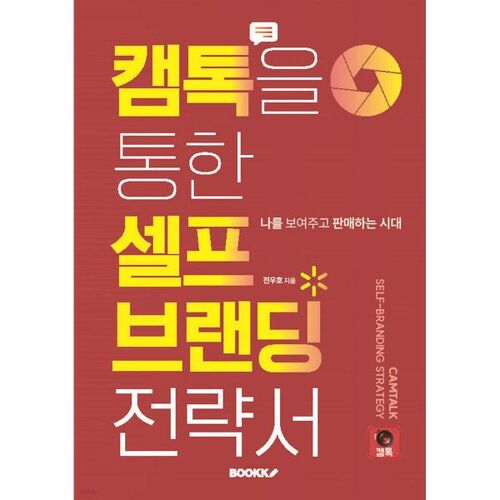 캠톡을 통한 셀프 브랜딩 전략서