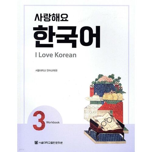 I Love You Korean 3 Workbook 
