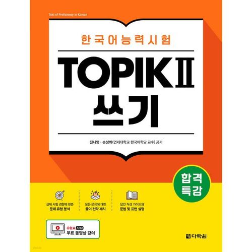 Conférence spéciale sur la réussite à l'examen d'expression écrite du test de compétence en langue coréenne TOPIK II (TOPIK 2) 