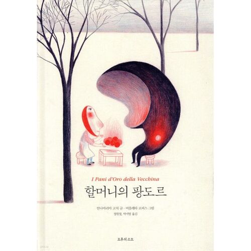 할머니의 팡도르