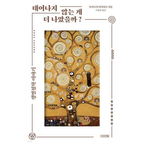 Would it have been better not to have been born? 