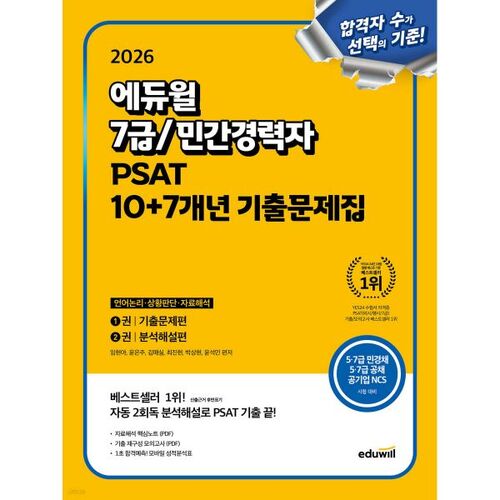 Questions d'examen des 10+7 dernières années pour le PSAT (niveau 7/carrière privée) d'Eduwill (2026) : logique verbale, jugement situationnel et interprétation de données 