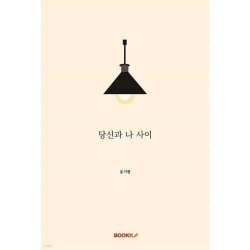 당신과 나 사이