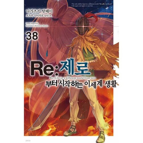 Re:Zero -Starting Life in Another World- 38 