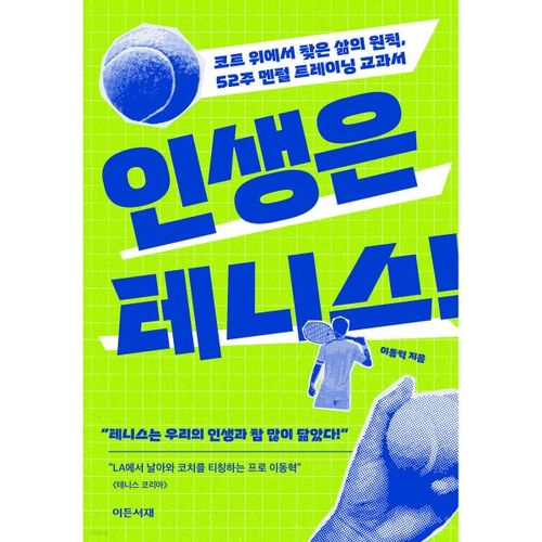 La vie, c'est du tennis ! 