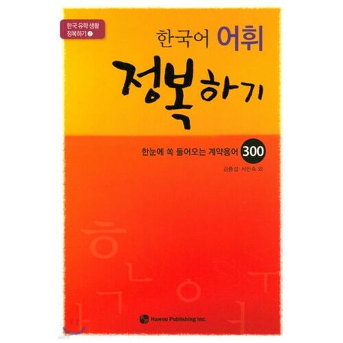 Maîtriser le vocabulaire coréen 