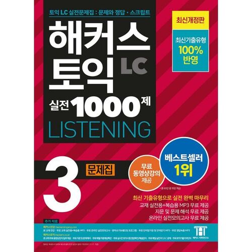 Hackers TOEIC Practice 1000 Questions 3 LC Listening Workbook 