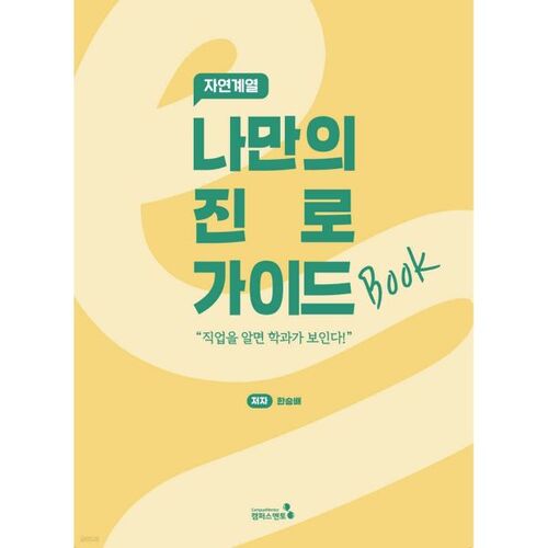 Mon guide de carrière : Sciences naturelles 