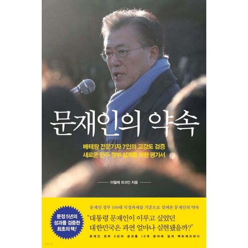 La promesse de Moon Jae-in 