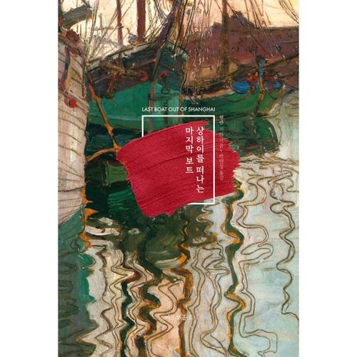 Le dernier bateau quittant Shanghai 