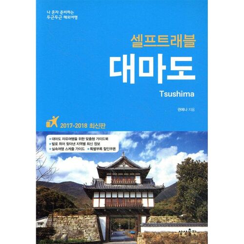 Voyage en autotour sur l'île de Daema 