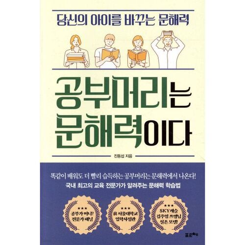 공부머리는 문해력이다