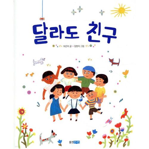 달라도 친구