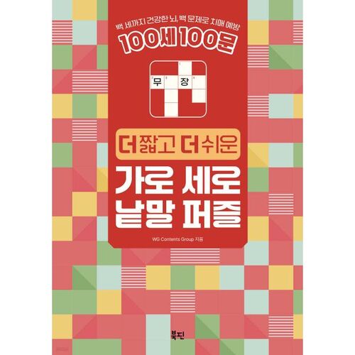 100 Years 100 Words: A Shorter and Easier Crossword Puzzle 