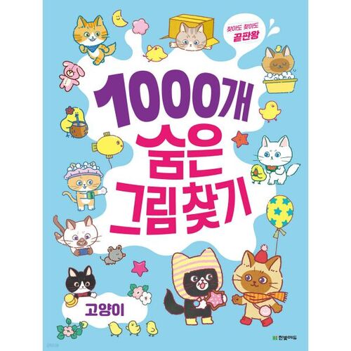 1000 Hidden Picture Puzzles: Cats 