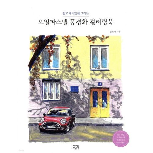Livre de coloriage de paysages aux pastels à l'huile 