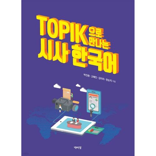 Coréen actuel avec TOPIK 