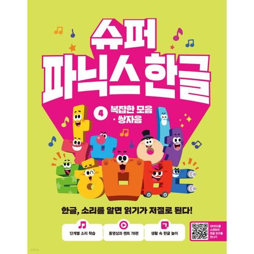 Super Phonics Coréen 4 