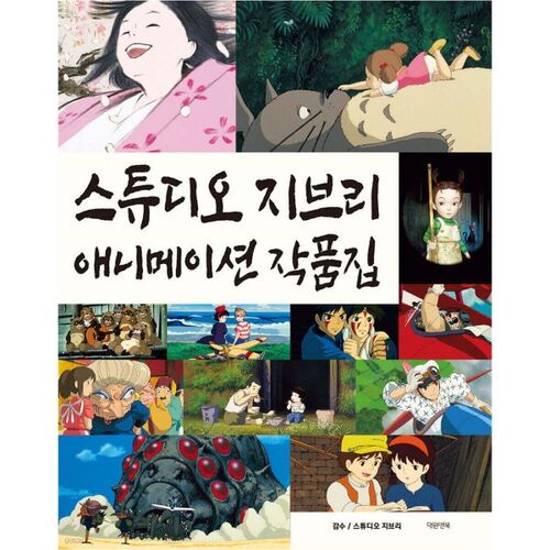 Collection d'animation du Studio Ghibli 