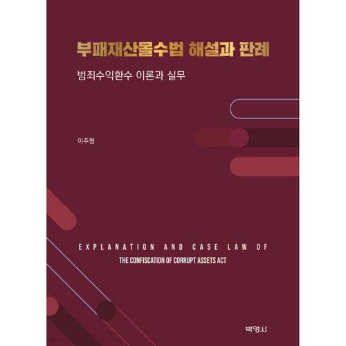 Explication et jurisprudence de la loi sur la confiscation des avoirs corrompus 