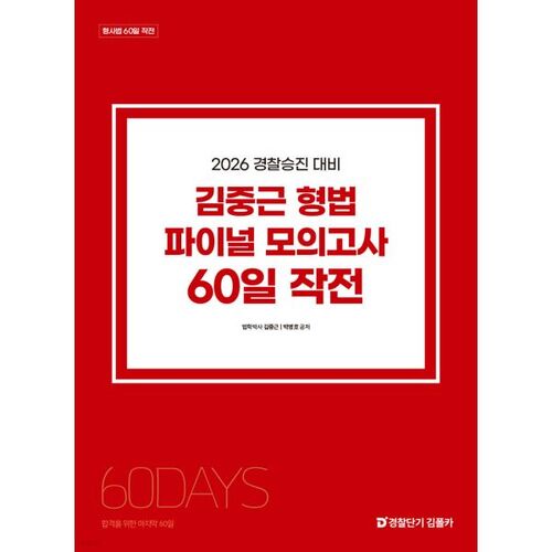 Préparation de Kim Joong-geun à l'examen blanc final de droit pénal (60 jours) en vue du concours de promotion de la police de 2026 