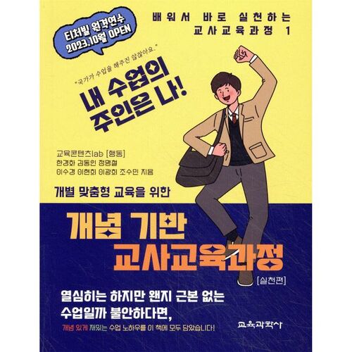 Programme de formation des enseignants axé sur les concepts en pratique 