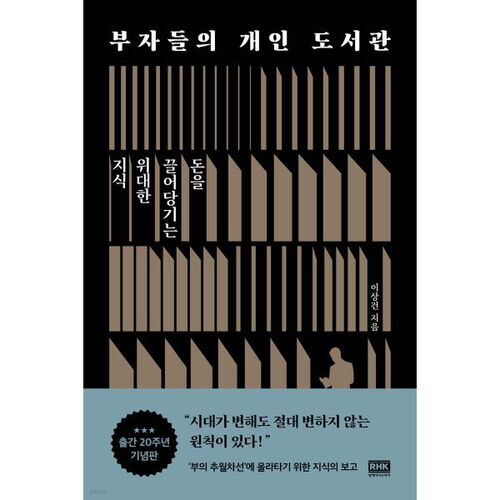 La bibliothèque privée des riches (édition du 20e anniversaire) 