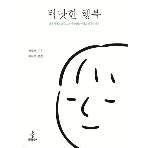 Thich Nhat Hanh Happiness 