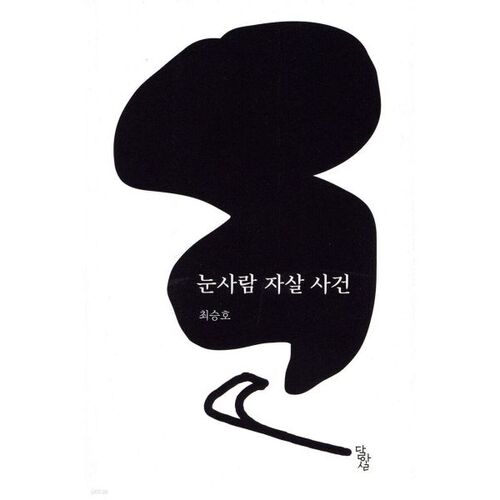 눈사람 자살 사건