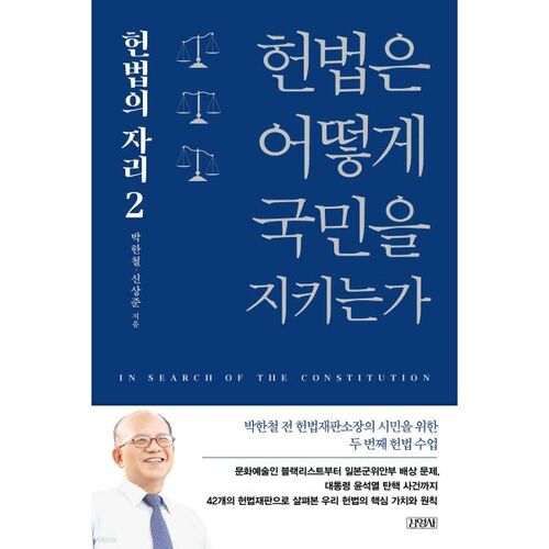 헌법은 어떻게 국민을 지키는가